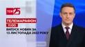 Новини ТСН 11:00 за 13 листопада 2022 року | Новини України