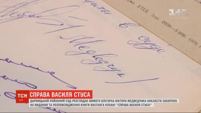 Дарницький суд розглядає вимогу Медведчука накласти заборону на друк книги "Справа Василя Стуса"