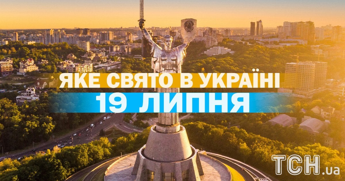 Яке свято 19 липня 2026 року