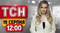 ТСН 12:00 новости 19 августа | Атака по маршрутке! Смертельное ДТП в Киеве! Обыски у чиновников