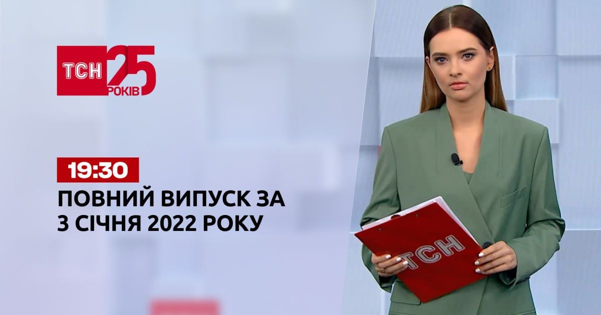 Випуск ТСН.19:30 за 3 січня 2022 року