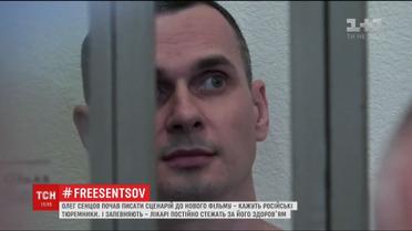 Российские тюремщики уверяют, что за здоровьем Сенцова постоянно следят медики