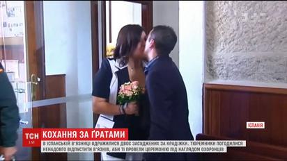 В іспанській в'язниці одружилися двоє засуджених за крадіжки