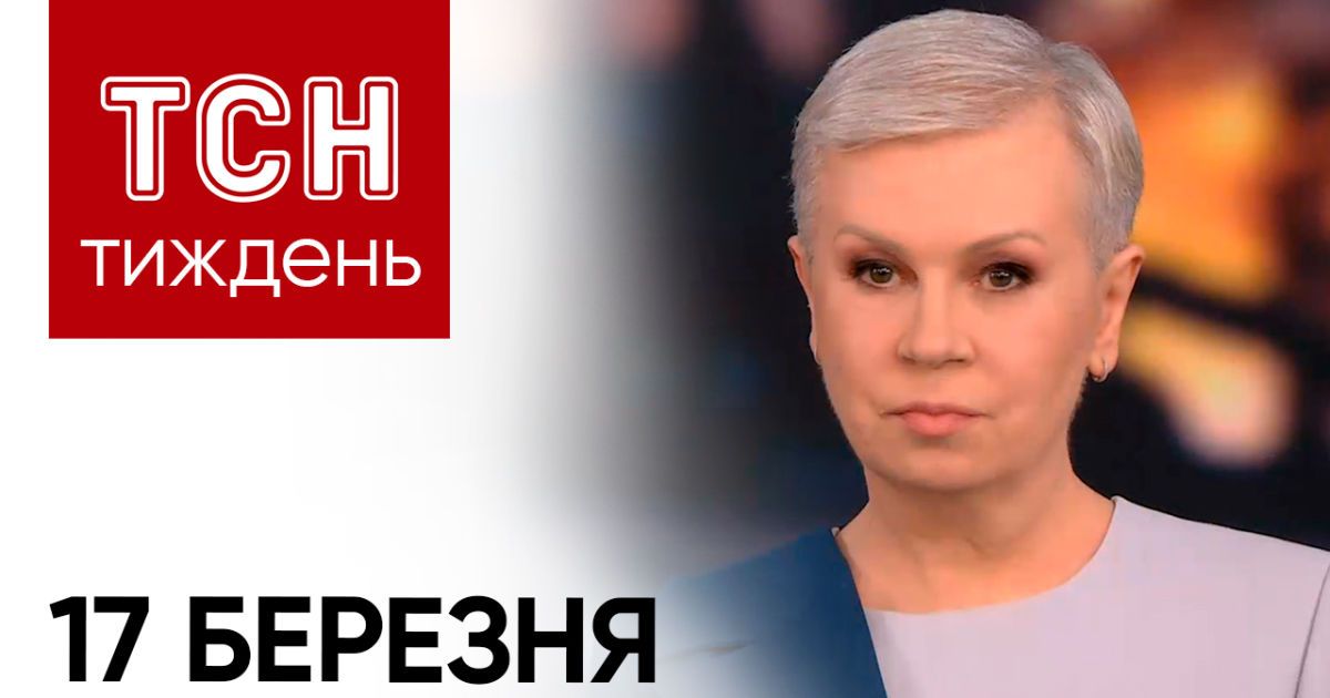 ТСН Тиждень с Аллой Мазур за 17 марта 2024 года | Новости Украины