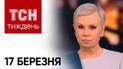 ТСН Тиждень с Аллой Мазур за 17 марта 2024 года | Новости Украины