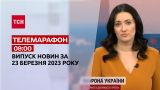 Новини ТСН 09:00 за 23 березня 2023 року | Новини України
