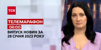 Новини ТСН 06:00 за 28 січня 2023 року | Новини України