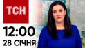 ТСН 12:00 за 28 января 2024 года | Полный выпуск новостей