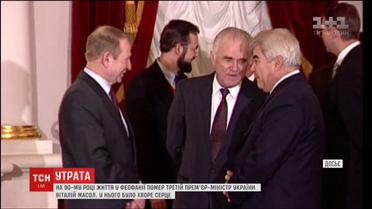 На 90-м году жизни скончался третий премьер-министр Украины Виталий Масол
