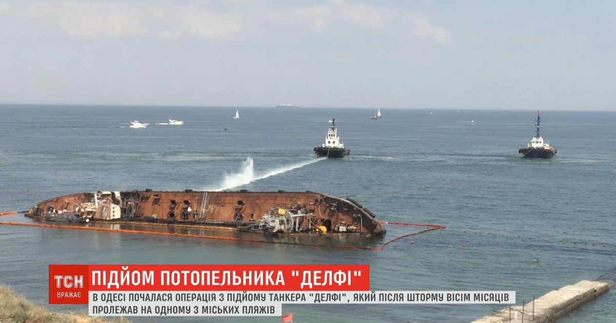 Спецоперация началась: в Одессе с моря поднимают танкер Делфи