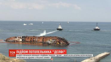 Спецоперация началась: в Одессе с моря поднимают танкер Делфи