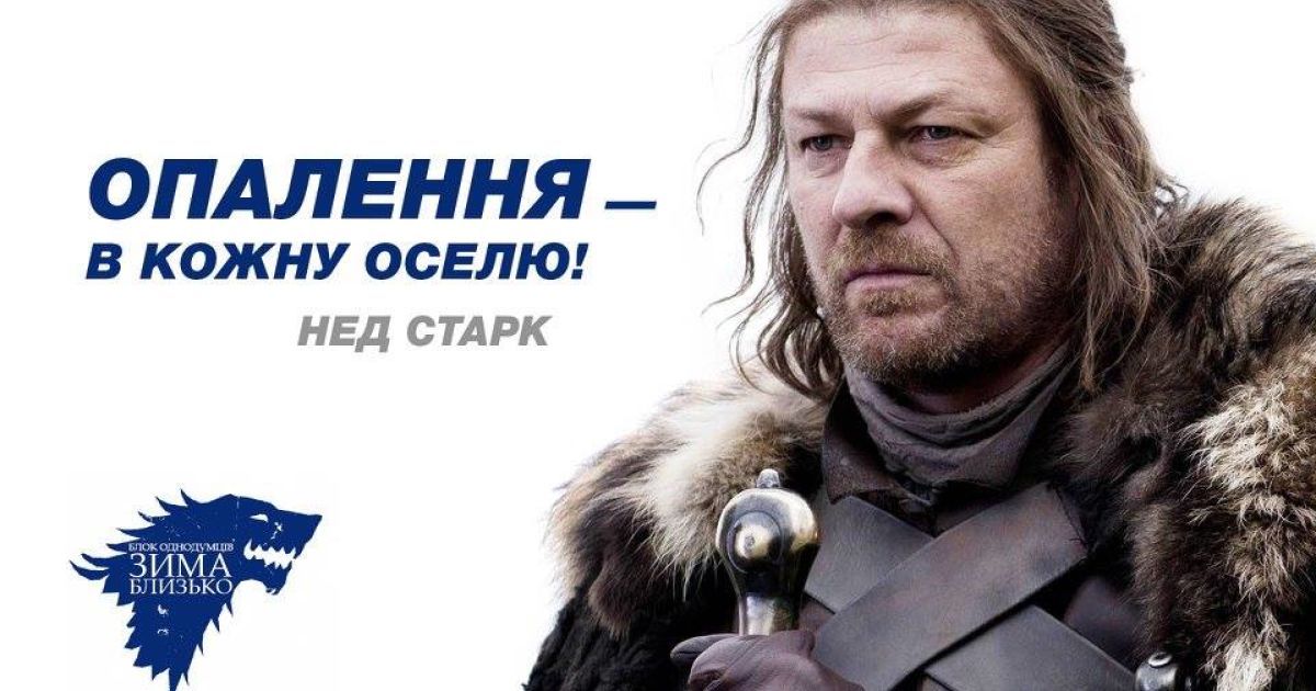 Предвыборные плакаты в стиле "Игра престолов". / © facebook/Denis Gritsfeldt