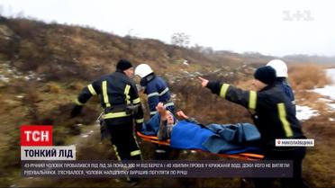 Під Миколаєвом чоловік 40 хвилин провів у крижаній воді і вижив