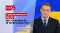 Телемарафон | Выпуск ТСН 08:00 за 23 июня 2022 года