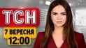 ТСН 12:00 новости 7 сентября | Отражение атак России! Переговоры в Киеве! Горит Сочи