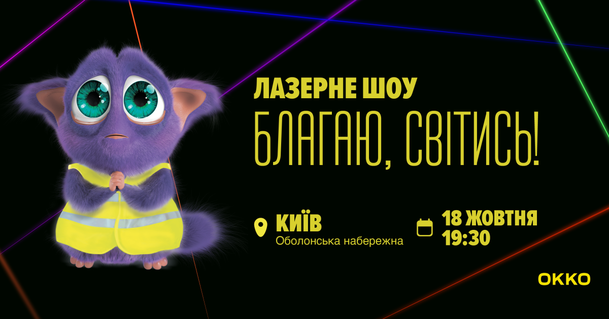 У небі над Києвом покажуть лазерну 3D-проєкцію: ОККО запускає соціальний проєкт