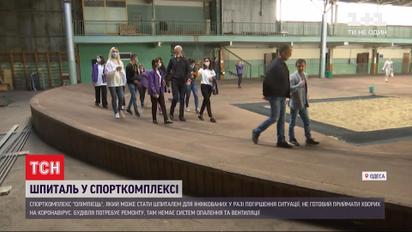 Одеський спорткомлекс "Олімпієць" не придатний для розміщення хворих на коронавірус