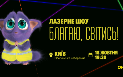 В небе над Киевом покажут лазерную 3D-проекцию: ОККО запускает социальный проект