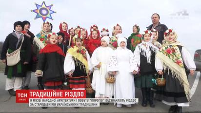 У "Пирогові" третій рік поспіль відзначають Різдво за стародавніми українськими традиціями