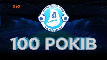 Футбольному Дніпрові - 100 років