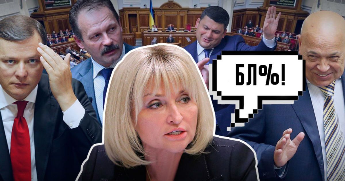 "Бл*дь" та "йди на х*й": як українські політики лаються з трибуни ВР та на ефірах