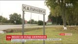 Жители Калиновки могут беспрепятственно возвращаться в свои дома