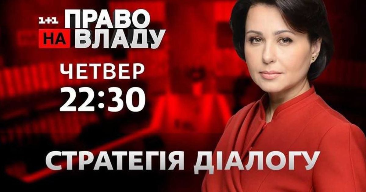 Стратегия диалога: в ток-шоу "Право на владу" обсудят разведения войск на Донбассе