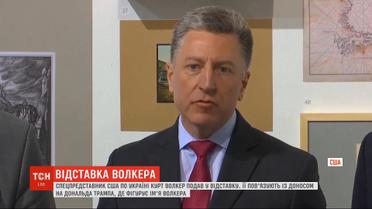 Специальный представитель США в Украине Курт Волкер подал в отставку