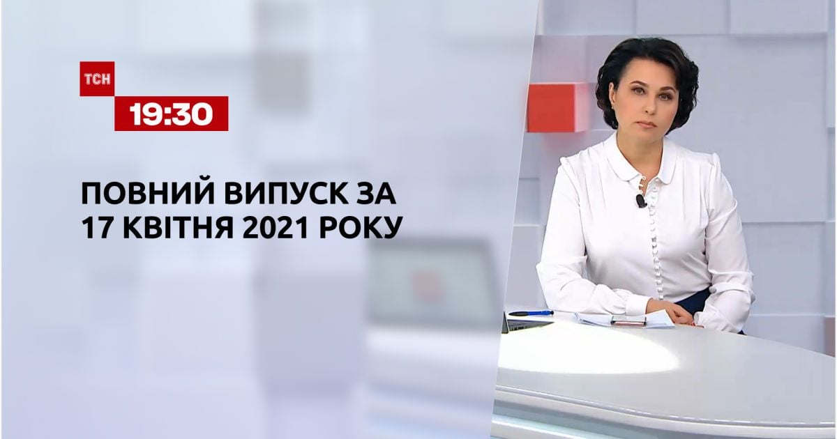 Выпуск ТСН.19:30 за 17 апреля 2021 года