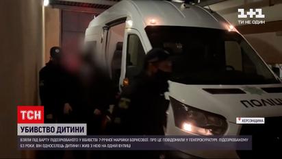 Вбивство Марії Борисової: у Херсонській області взяли під варту підозрюваного у вбивстві 7-річної дівчинки