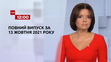 Новини України та світу | Випуск ТСН.12:00 за 13 жовтня 2021 року (повна версія)