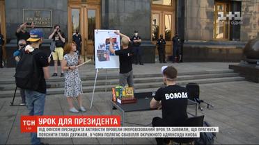 На Банковой активисты провели импровизированный урок для Зеленского