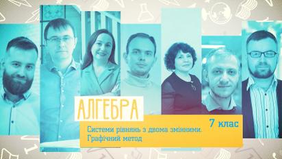 7 клас. Алгебра. Системи рівнянь з двома змінним. Графічний метод. 2 тиждень, ср