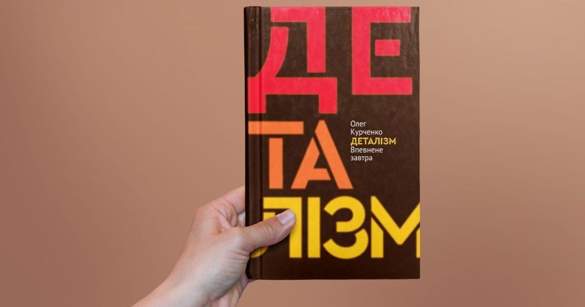 Український нон-фікшн успішного підприємця Олега Курченка. Про мистецтво бачити й розуміти деталі