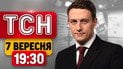 ТСН 19:30 7 вересня | Відеодокази брехні Путіна! В очікуванні дзвінка Трампа! "Муза" в СІЗО!