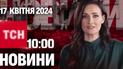 ТСН 10:00 за 17 квітня 2024 року | Повний випуск новин