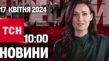 ТСН 10:00 за 17 апреля 2024 года | Полный выпуск новостей