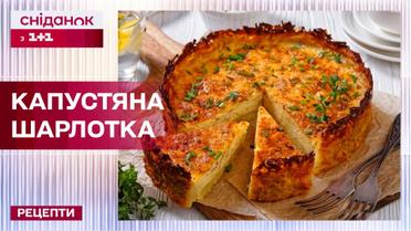 Вкусный заливной пирог! Капустная шарлотка – Рецепты Сниданка с 1+1