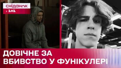 Вбивці загрожує довічне! Завершено досудове розслідування вбивства підлітка у фунікулері