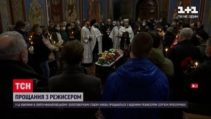 В Киеве прощаются с режиссером Сергеем Проскурней
