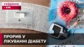 ДИАБЕТ БУДЕТ ПОБЕЖДЕН? Что разработали швейцарские ученые?