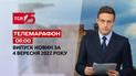 Телемарафон | Спецвипуск ТСН 06:00 за 4 вересня 2022 року