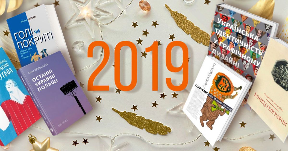 Від атомів до футболу — найкращі книжки нонфікшн 2019 року
