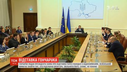 Недоотставка Гончарука: Зеленский требует найти тех, кто подслушал премьера