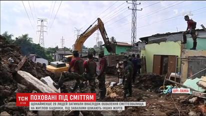 У столиці Шрі-Ланки обвалилася гора сміття на житловий масив, є загиблі