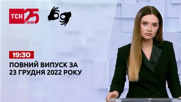 Новости ТСН 19:30 за 23 декабря 2022 года | Новости Украины (полная версия на жестовом языке)