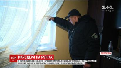 Мародери на руїнах: ТСН стало відомо про 10 випадків пограбувань будинків у Калинівці