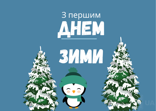 З першим днем зими / © ТСН.ua