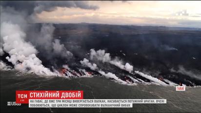 Потужний ураган насувається на Гаваї, де три місяці вивергається вулкан