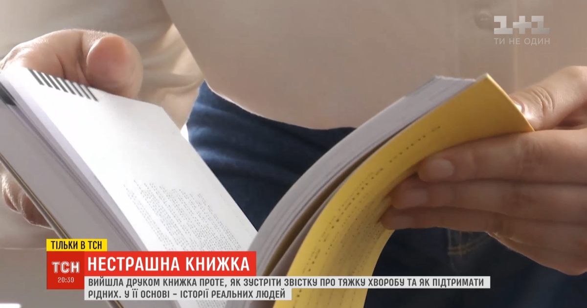 "Жить с человеком, не с диагнозом": в Украине появилась "Совсем не страшная книга" о людях, которые переболели раком